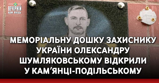 Меморіальну дошку Захиснику України Олександру Шумляковському відкрили у Камʼянці-Подільському