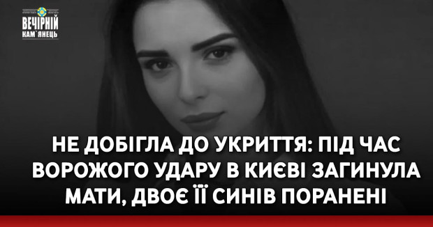 Не добігла до укриття: під час ворожого удару в Києві загинула мати, двоє її синів поранені