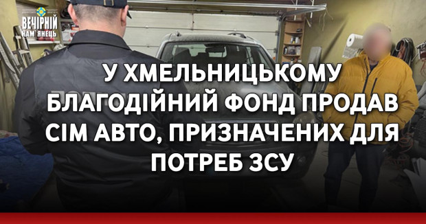 У Хмельницькому благодійний фонд продав сім авто, призначених для потреб ЗСУ