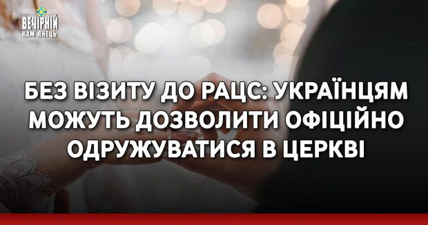 Без візиту до РАЦС: українцям можуть дозволити офіційно одружуватися в церкві