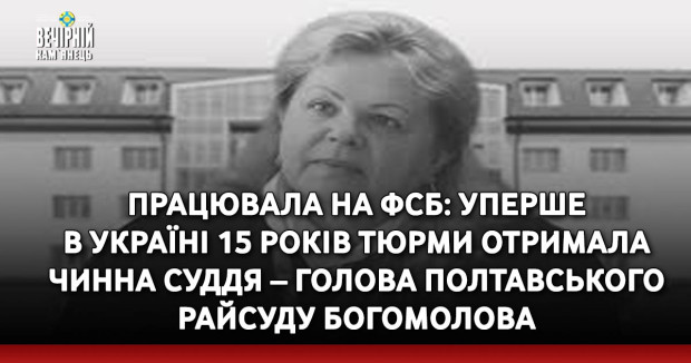 Працювала на фсб: уперше в Україні 15 років тюрми отримала чинна суддя – голова Полтавського райсуду Богомолова