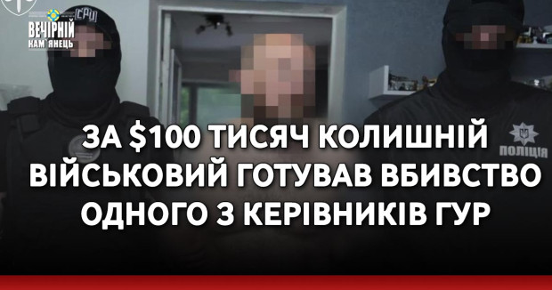 За $100 тисяч колишній військовий готував вбивство одного з керівників ГУР