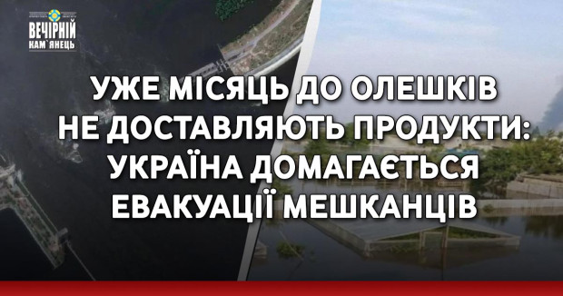 Уже місяць до Олешків не доставляють продукти: Україна домагається евакуації мешканців
