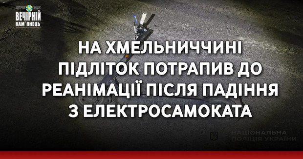 На Хмельниччині підліток потрапив до реанімації після падіння з електросамоката