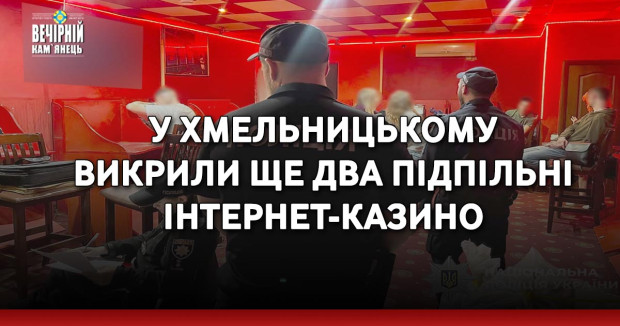 У Хмельницькому викрили ще два підпільні інтернет-казино