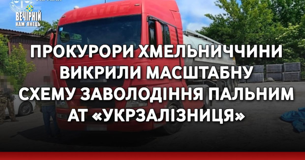 Прокурори Хмельниччини викрили масштабну схему заволодіння пальним АТ «Укрзалізниця»