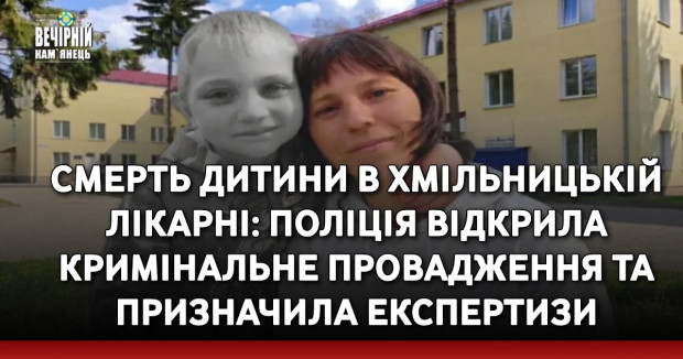 Смерть дитини в Хмільницькій лікарні: поліція відкрила кримінальне провадження та призначила експертизи.