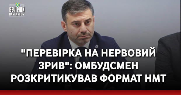 "Перевірка на нервовий зрив": омбудсмен розкритикував формат НМТ