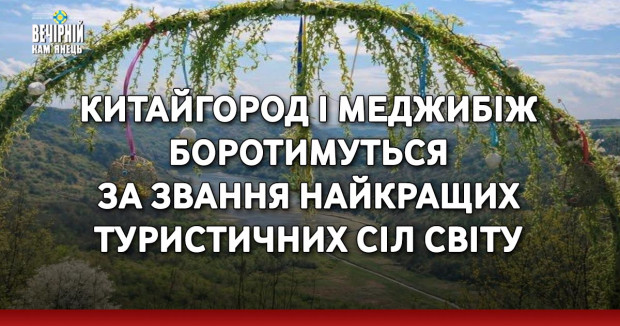 Китайгород і Меджибіж боротимуться за звання найкращих туристичних сіл світу