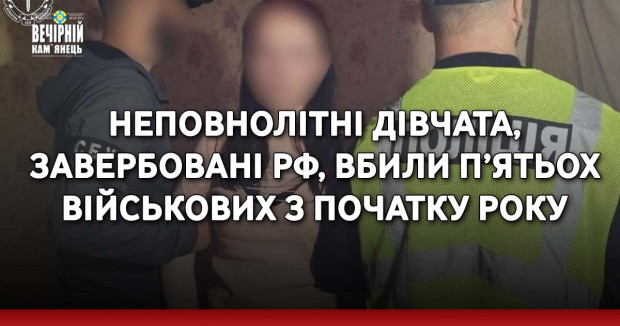 Неповнолітні дівчата, завербовані рф, вбили п’ятьох військових з початку року