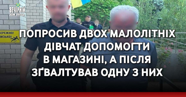 Попросив двох малолітніх дівчат допомогти в магазині, а після зґвалтував одну з них
