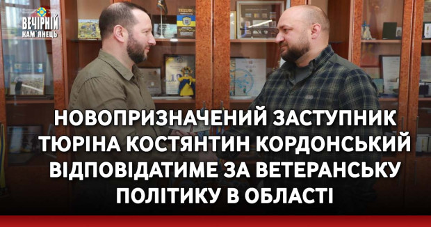 Новопризначений заступник Тюріна Костянтин Кордонський відповідатиме за ветеранську політику в області