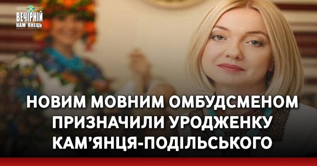 Новим мовним омбудсменом призначили уродженку Кам’янця-Подільського