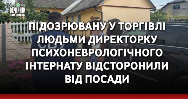 Підозрювану у торгівлі людьми директорку психоневрологічного інтернату відсторонили від посади 