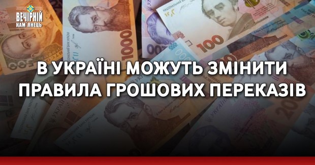 В Україні можуть змінити правила грошових переказів