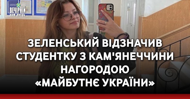 Зеленський відзначив студентку з Кам'янеччини нагородою «Майбутнє України»