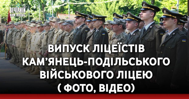 Випуск Військовий ліцей