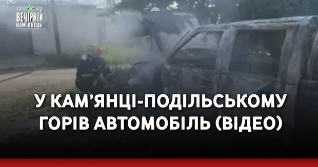 У Кам’янці-Подільському горів автомобіль (ВІДЕО)
