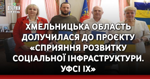 Хмельницька область долучилася до проєкту «Сприяння розвитку соціальної інфраструктури. УФСІ IX»