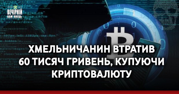 Хмельничанин втратив 60 тисяч гривень, купуючи криптовалюту