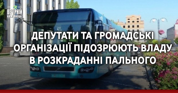 Депутати та громадські організації підозрюють владу  в розкраданні пального