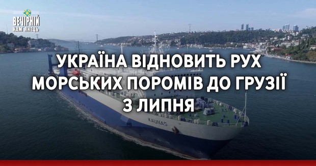 Україна відновить рух морських поромів до Грузії з липня