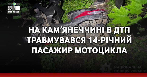На Камʼянеччині в ДТП травмувався 14-річний пасажир мотоцикла
